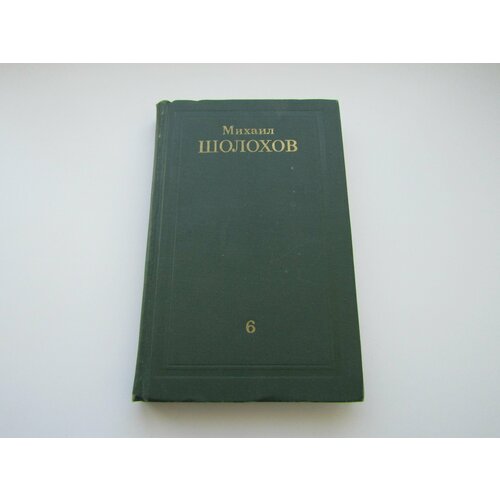 Собрание сочинений в 8-ми томах. Том 6. Михаил Шолохов.