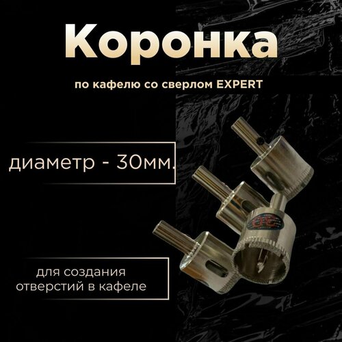 Коронка по кафелю 30 мм со сверлом EXPERT