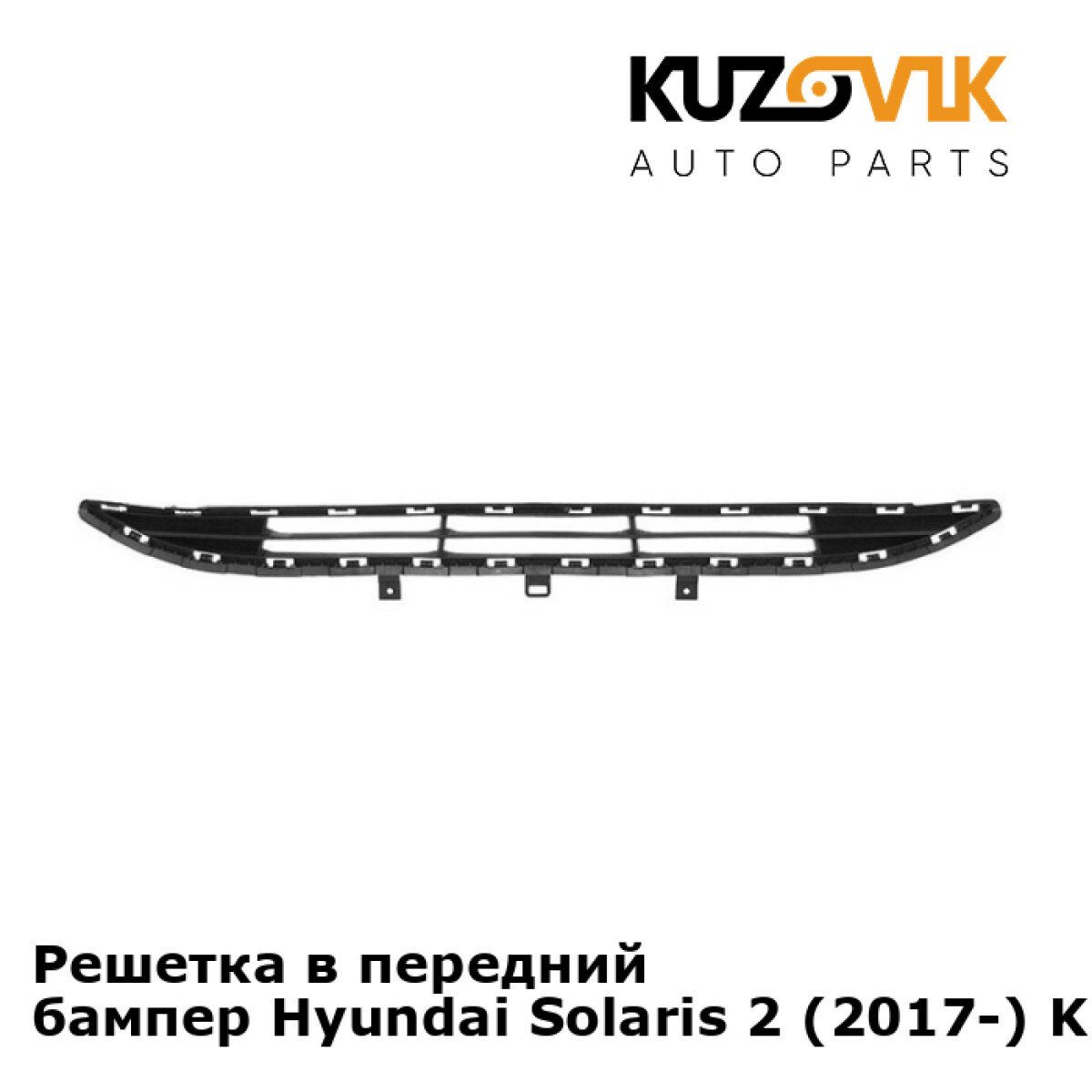 Решетка в передний бампер Hyundai Solaris 2 (2017-)