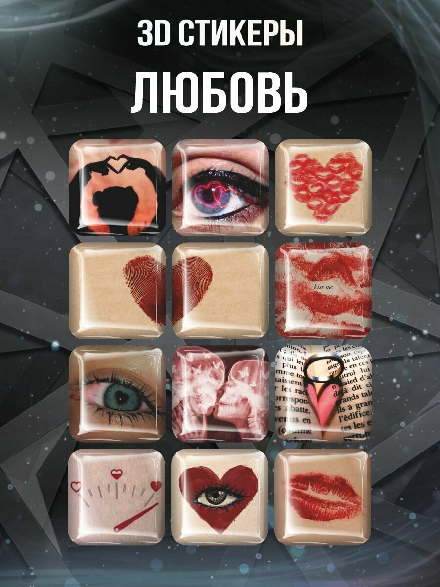 3D наклейки на телефон Набор объемных наклеек на телефон Любовь и Романтика