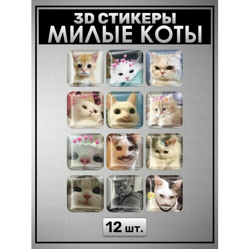 3D стикеры, Милые коты 12 шт