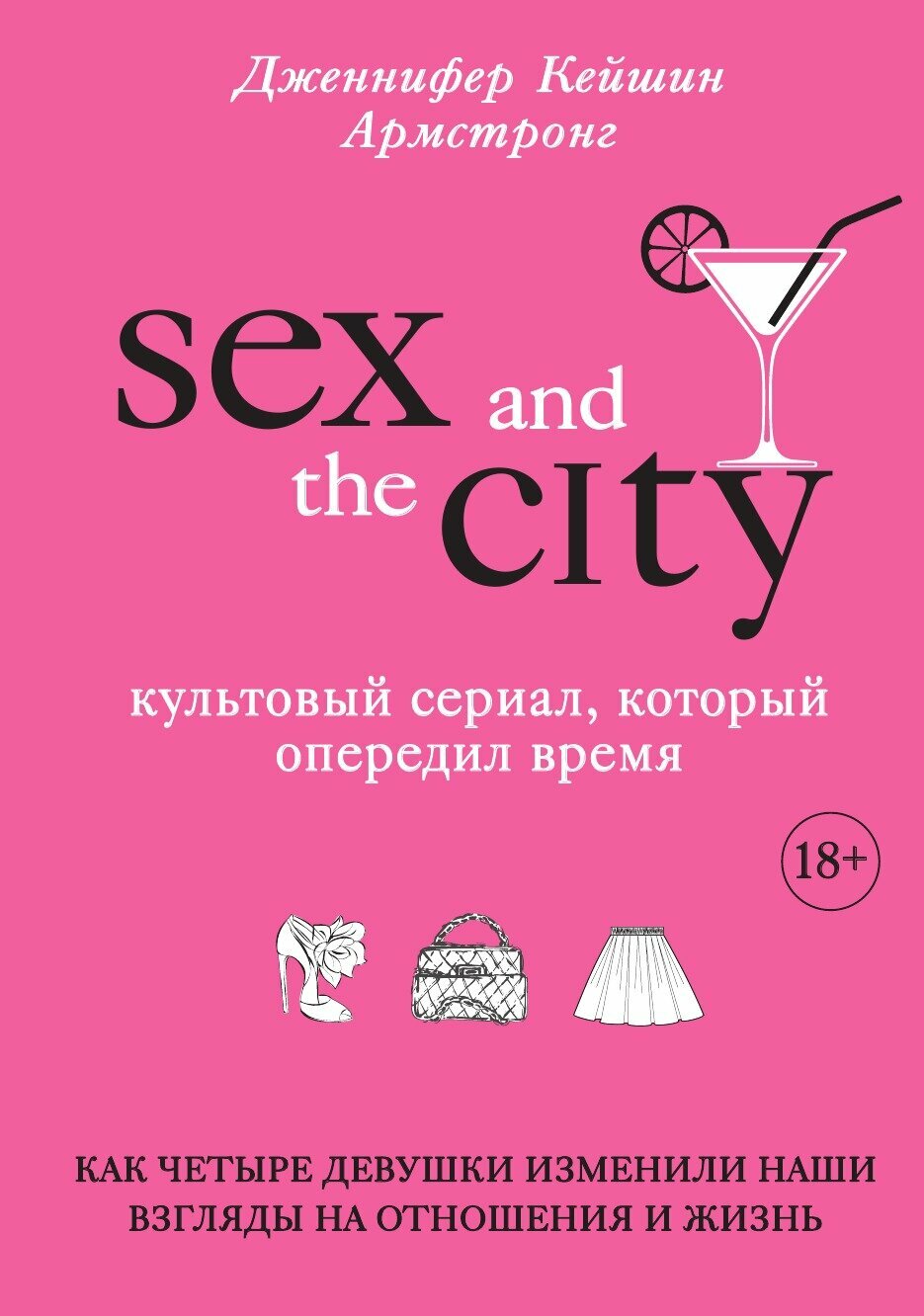 Секс в большом городе. Культовый сериал, который опередил время. Как четыре девушки изменили наши взгляды на отношения и жизнь