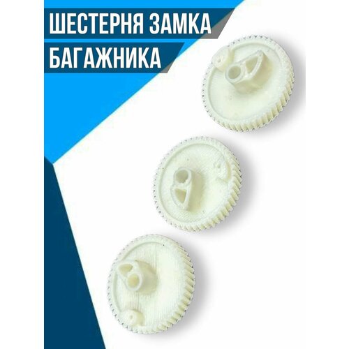 Шестерня замка багажника Skoda, Seat, Volkswagen, VAG, Polo, Fabia, Rapid