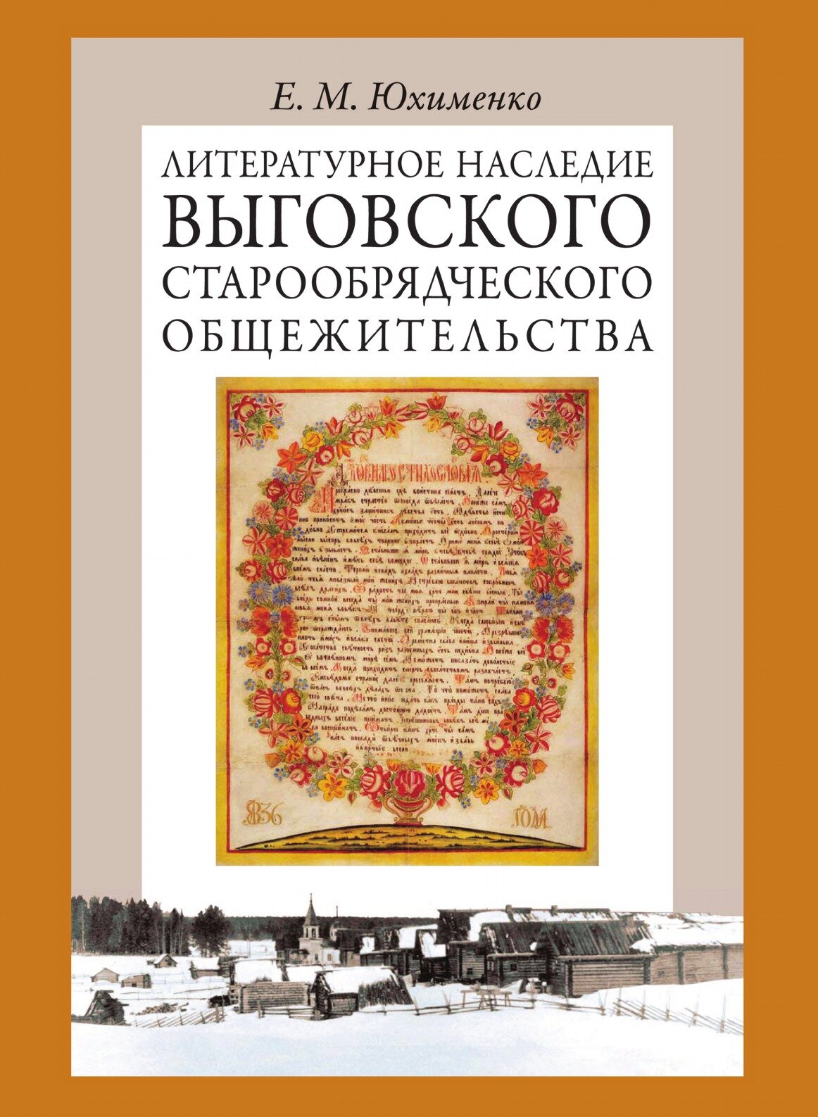 Литературное наследие Выговского старообрядческого общежительства. В 2-х томах. Том 2 - фото №1