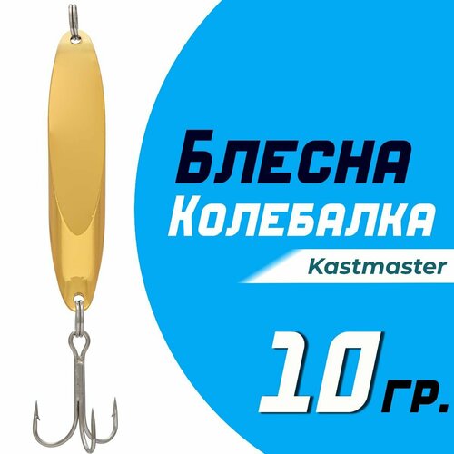 фото Блесна для рыбалки колеблющаяся кастмастер "kastmaster" ks1102, вес 10 гр, цвет wg серебро/золото condor