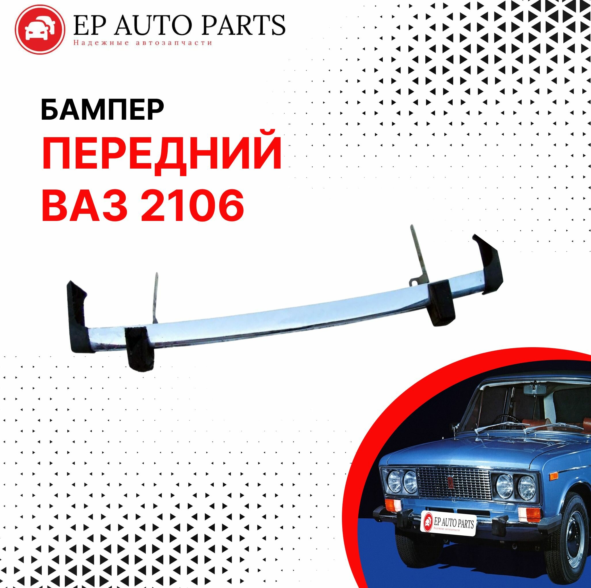 Передний бампер ВАЗ 2106 в сборе 2106-2803010