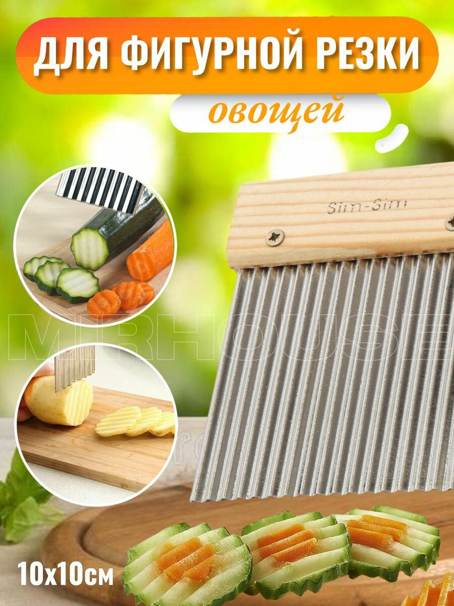 Нож рифленый фигурный для овощей