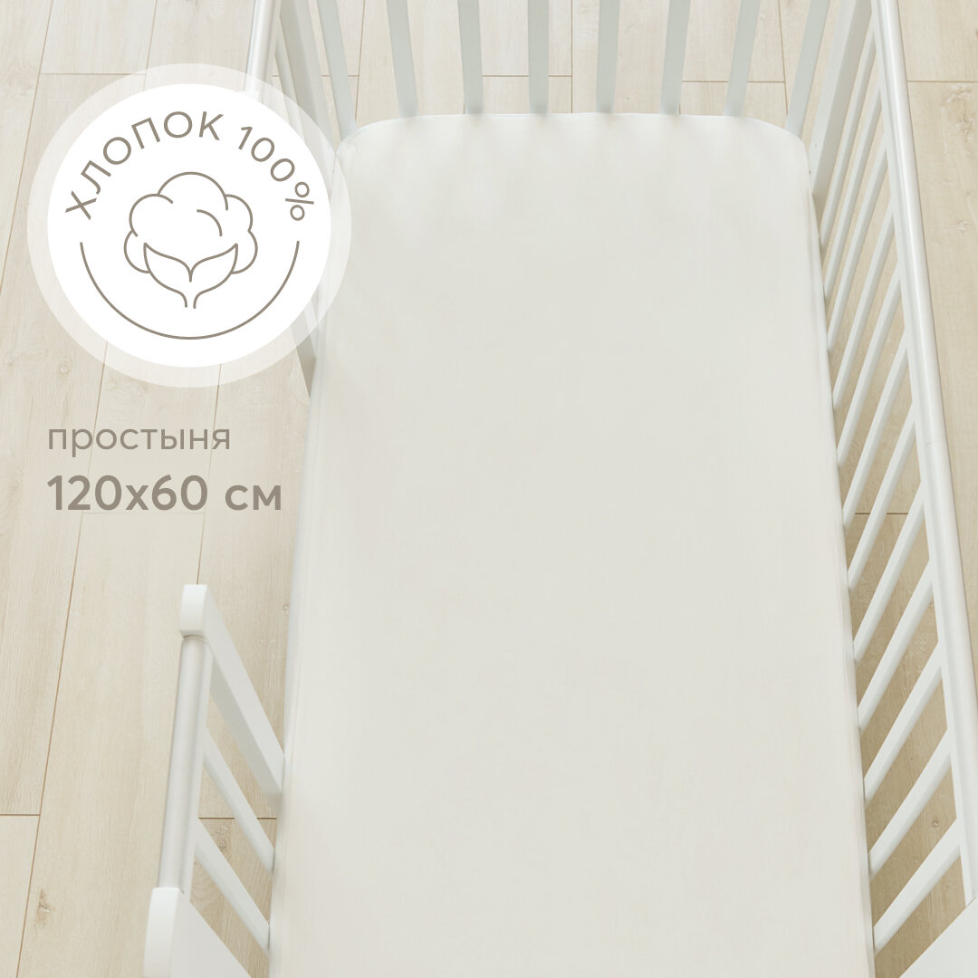 87537 Простыня 120х60 Happy Baby на резинке в детскую кроватку для кроватки mirra 100% хлопок трикотаж белая