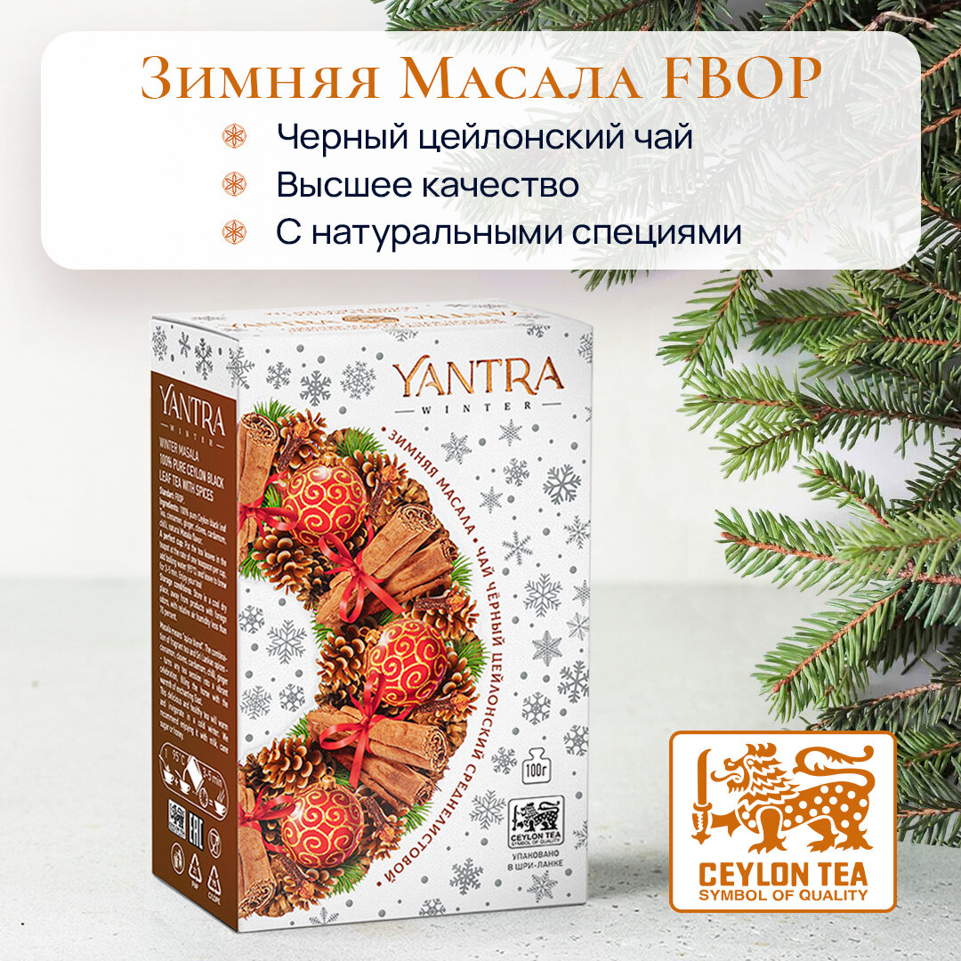 Чай Yantra Winter. Черный среднелистовой со специями "Зимняя масала", 100 г