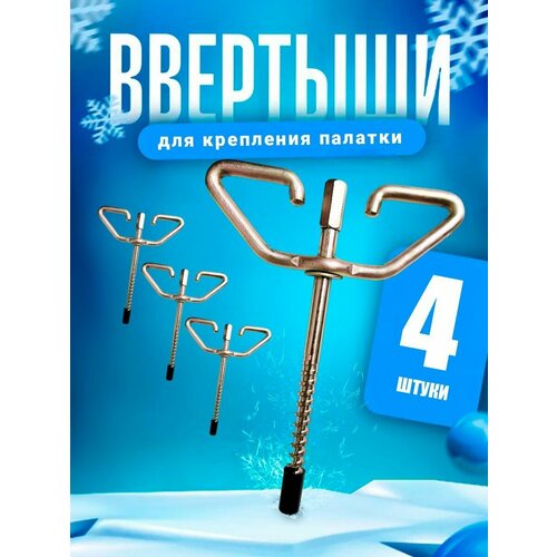 фото Ввертышы для палатки под шуруповерт набор 4шт ru fish