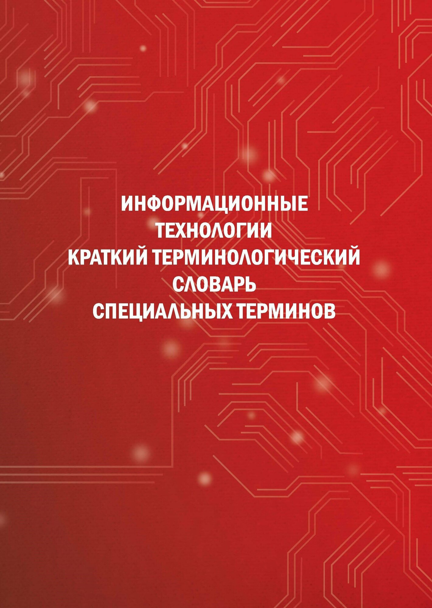 Книга Информационные технологии: краткий терминологический словарь специальных терминов - фото №1
