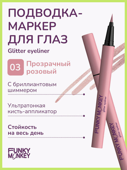 Funky Monkey Маркер для глаз сияющий Glitter eyeliner тон 03