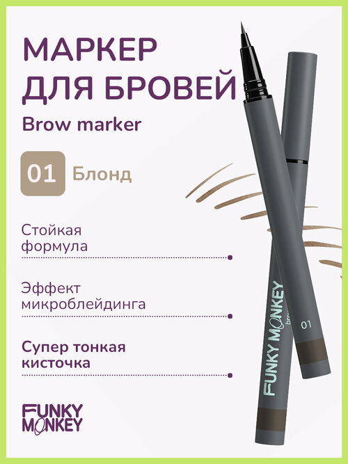 Funky Monkey Маркер для бровей стойкий Brow Marker тон 01