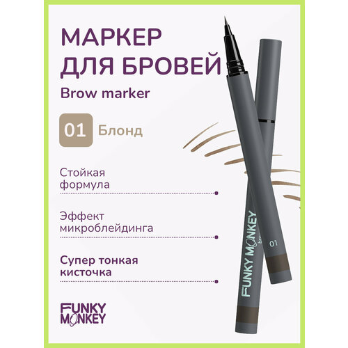 Funky Monkey Маркер для бровей стойкий Brow Marker тон 01