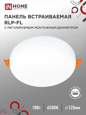 Встраиваемый светильник безрамочный RLP-FL 18Вт 6500К 1260Лм 120мм с рег. монтаж. 50-110мм белый IP20 IN HOME