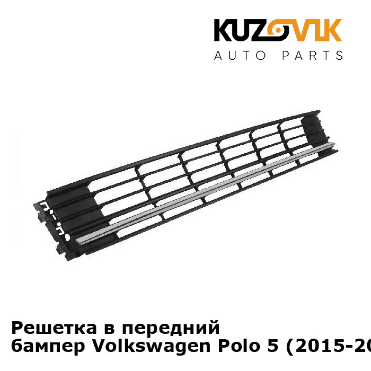 Решетка в передний бампер Volkswagen Polo 5 (2015-2020) рестайлинг