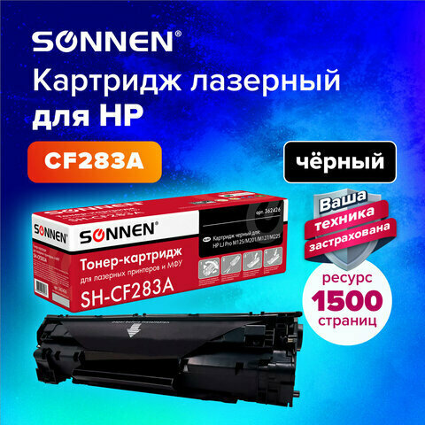 Картридж лазерный SONNEN (SH-CF283A) для HP LaserJet Pro M125/M201/M127/M225, рес. 1500 стр, 362426