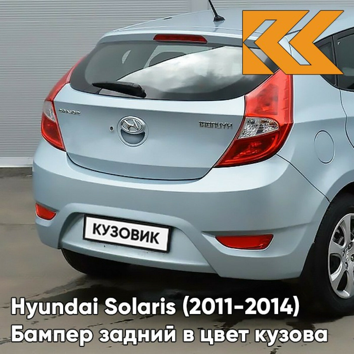 Бампер задний в цвет кузова Hyundai Solaris 1 Хендай Солярис хэтчбек VEA - SILVER BLUE - Голубой