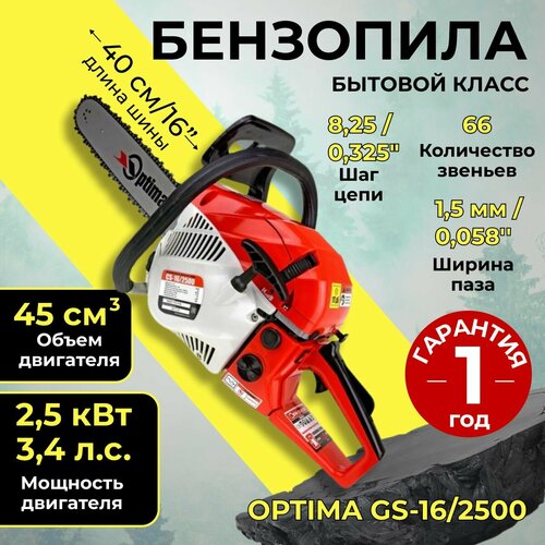 Бензопила Optima GS-16/2500, 2,5 кВт, 40 см