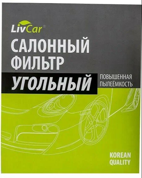 Фильтр салона Lada Largus 12-; Renault Logan 04-, Duster 11--; Nissan Almera 12- LivCar угольный