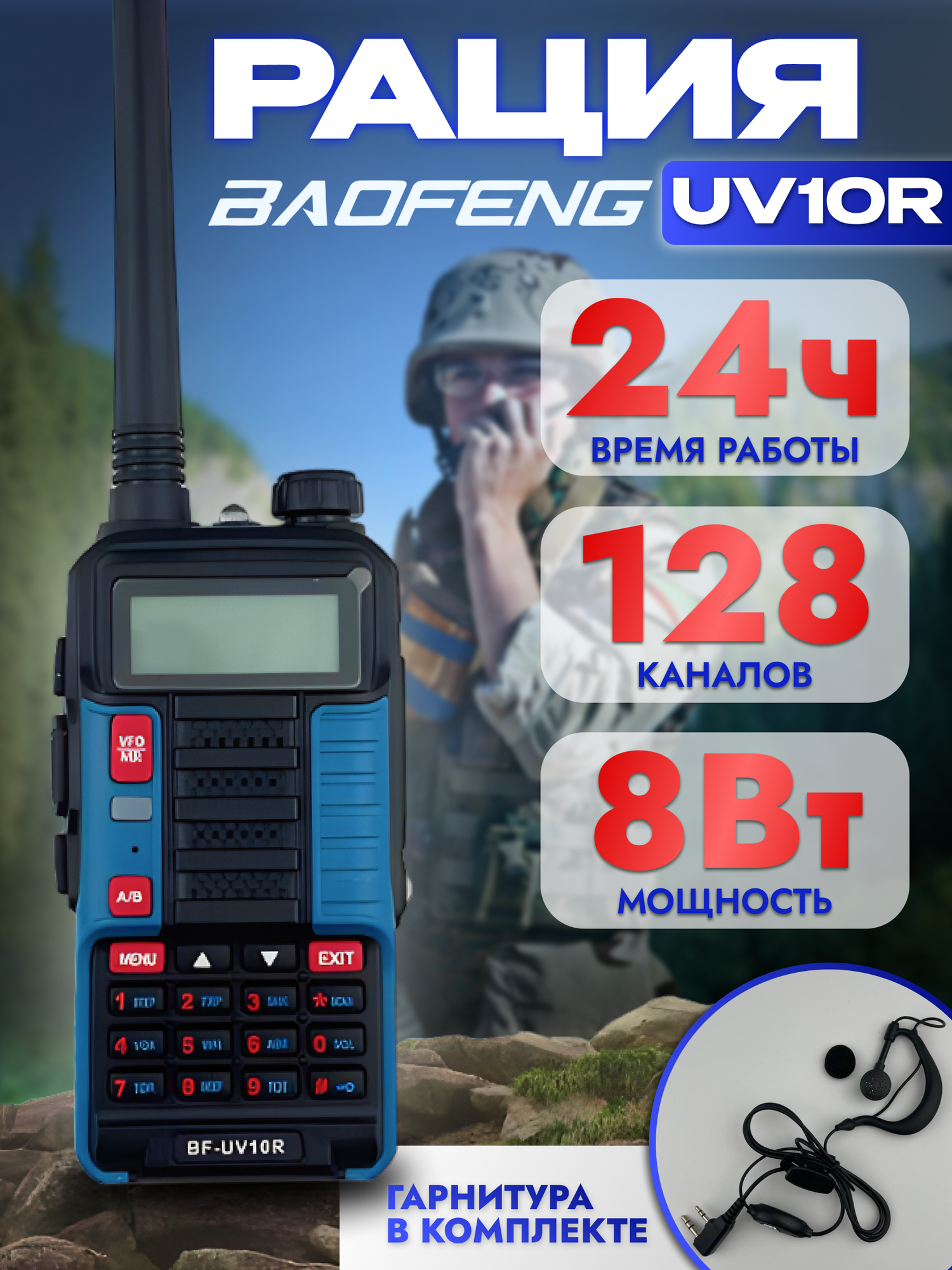 Рация синяя тактическая BF-UV10R Plus 10W аудиотехника радиостанция с наушником