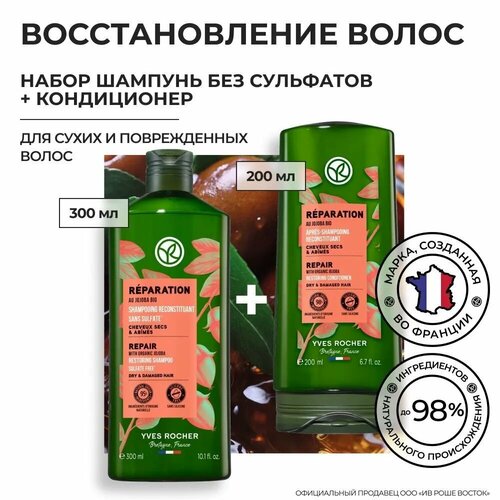 Yves Rocher Набор Шампунь и кондиционер для сухих и поврежденных волос