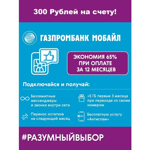 Сим карта Газпромбанк Мобайл 300 руб на балансе и скидка 65% Москва и МО сим карта с саморегистрацией 150 на балансе