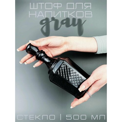 Штоф для виски Gray 500 мл Графин для водки декантер подарок мужчине подача крепких напитков водки ликер настойки 411₽