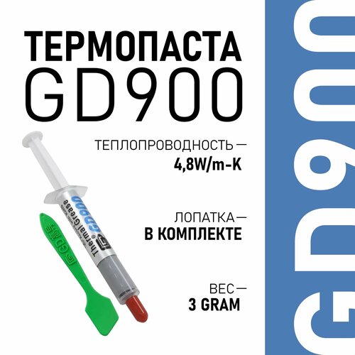 Термопаста, GD900 BA3, теплопроводящая паста, термоинтерфейс, 3гр, 4,8W/m-K термопаста gd900 теплопроводящая паста термоинтерфейс 4 8w m k