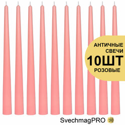Свечи античные розовые H26см столовые, набор 10 шт, Свечмаг