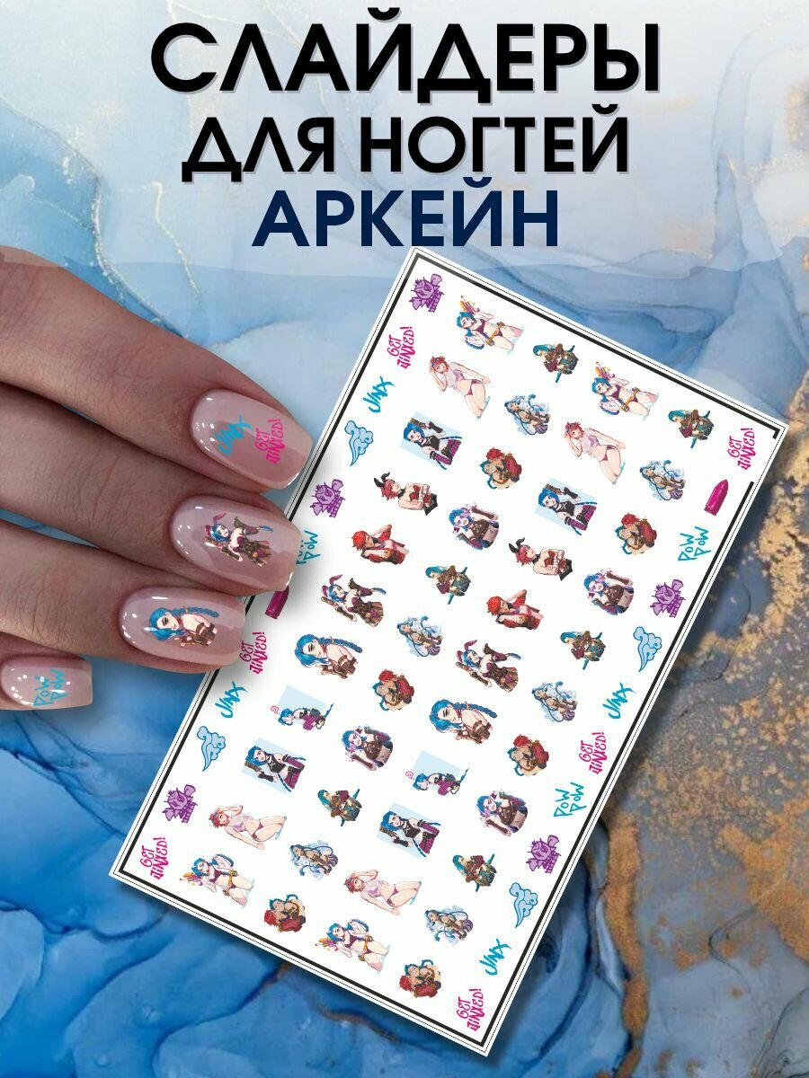 Наклейки для ногтей Аркейн League of Legends