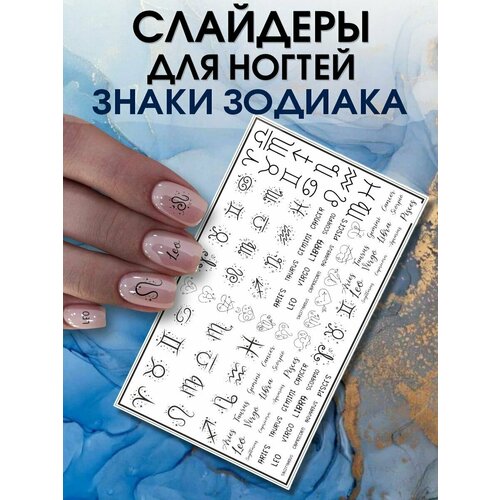 Наклейки для ногтей Знаки Зодиака