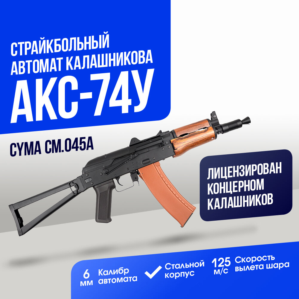 Автомат Cyma АКС-74У, с деревянным цевьём (CM045A)