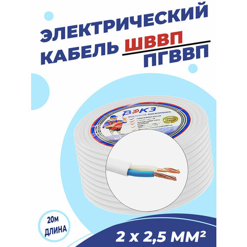 Электрический кабель пгввп (ШВВП) 2х2,5 мм2 ГОСТ (20 м)