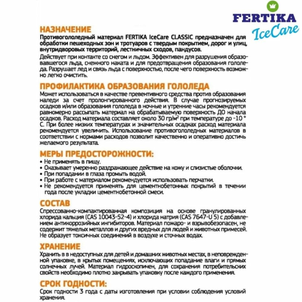 Реагент противогололедный Fertika IceCare ФЕРТИКА - фото №10