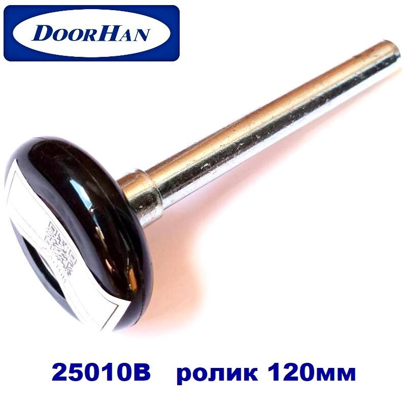 Ролик Doorhan (120) 25010B для секционных ворот