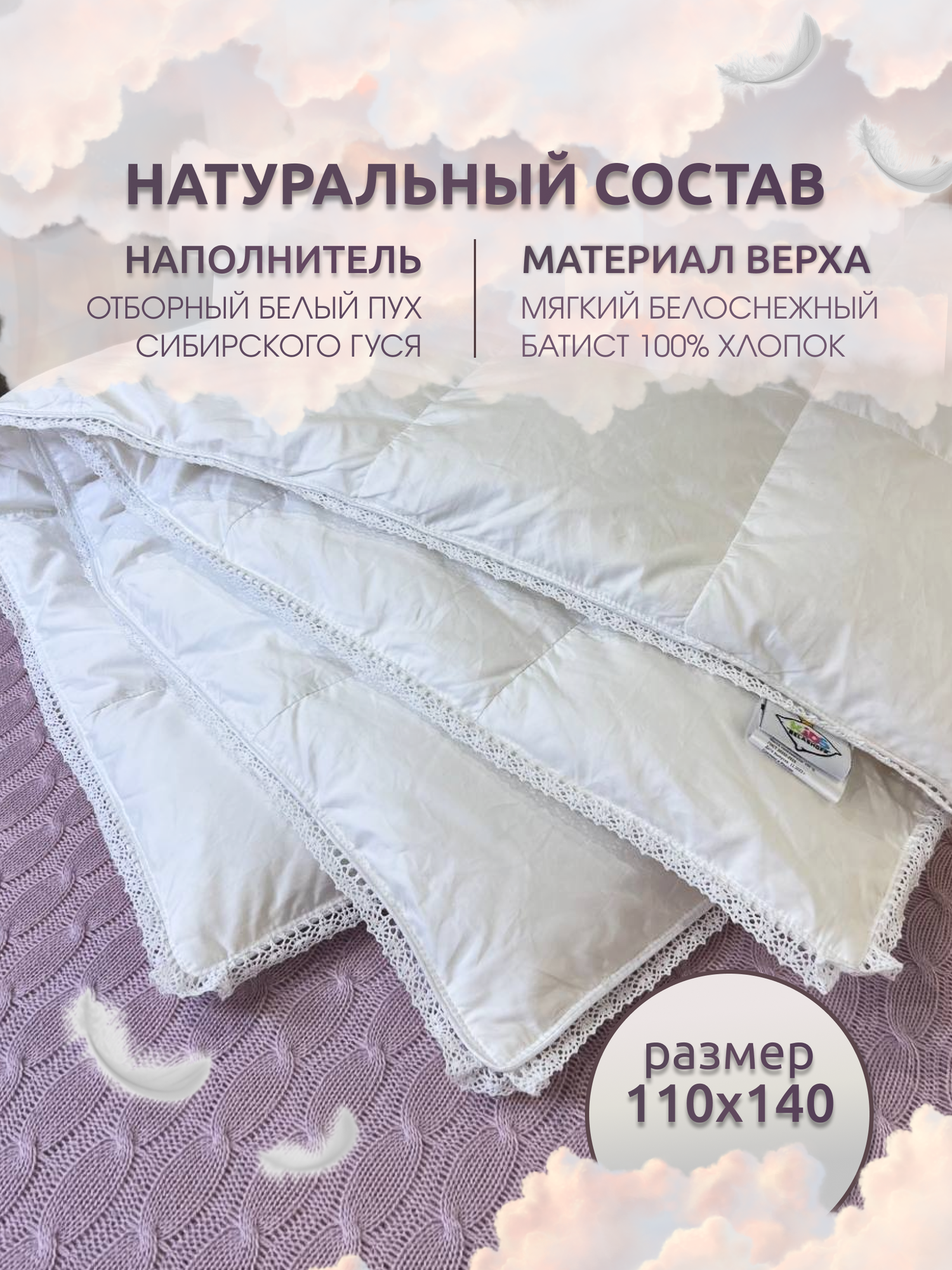 Одеяло пуховое детское 110х140, натуральный белый пух сибирского гуся, белоснежный батист и кружево