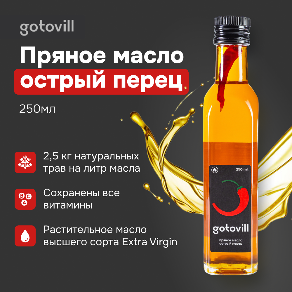 Масло растительное GOTOVILL Острый Перец прямого холодного отжима сыродавленное пряное высокоолеиновое, 250 мл