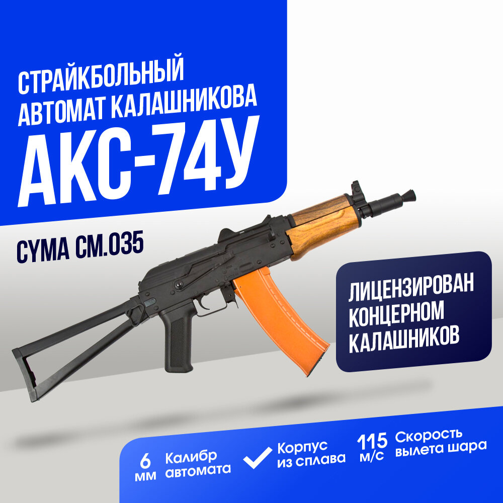 Автомат Cyma АКС-74У (CM035)