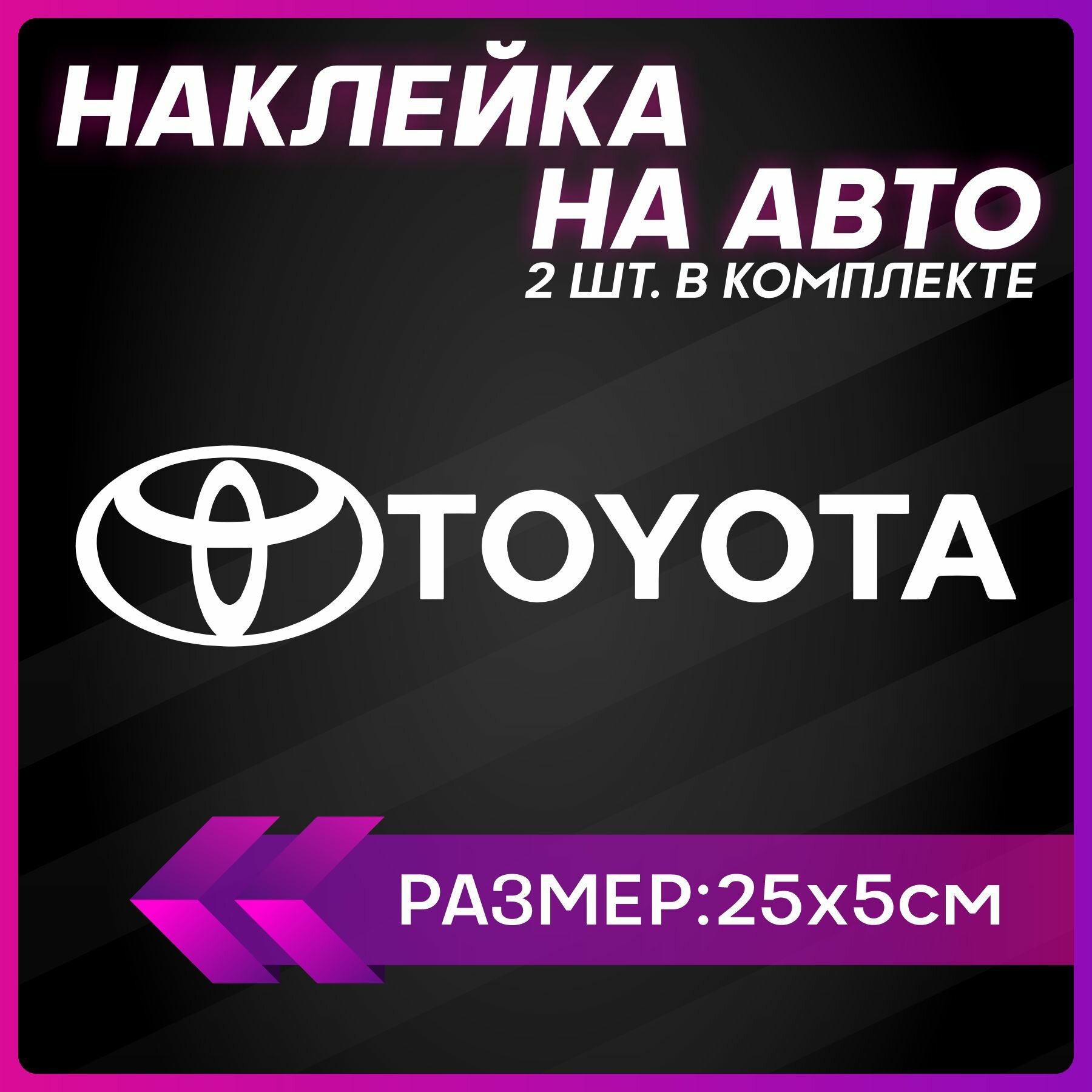 Наклейки на авто на стекло Toyota