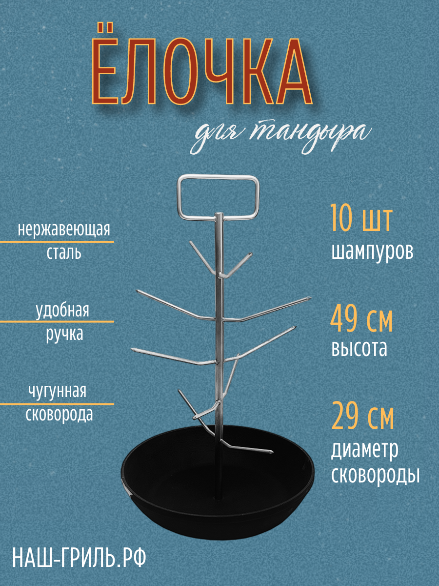 Елочка для тандыра с большой чугунной сковородкой (Ручка), 29 см