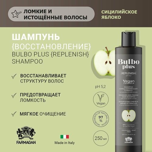 Шампунь Восстановление для поврежденных и ломких волос Farmagan Bulbo Plus Replenish, 250 мл