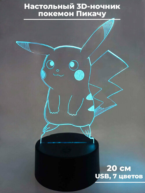Настольный 3D ночник светильник покемон Пикачу Pokemon usb 7 цветов 20 см
