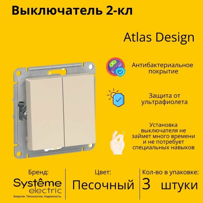 Выключатель электрический Schneider Electric (Systeme Electric) Atlas Design 2-клавишный, 10А, 10 AX, Песочный ATN001251 - 3 шт.