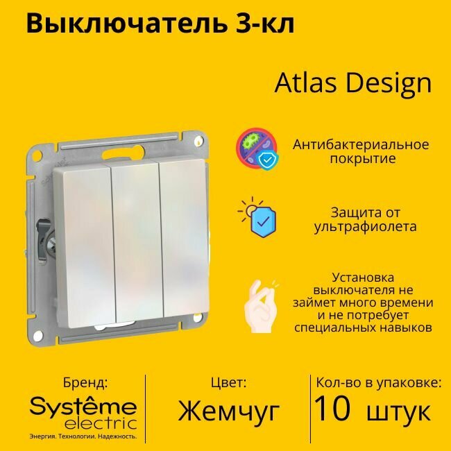 Выключатель электрический Schneider Electric (Systeme Electric) Atlas Design 3-клавишный, 10А, 10 AX, Жемчуг ATN000431 - 10 шт.