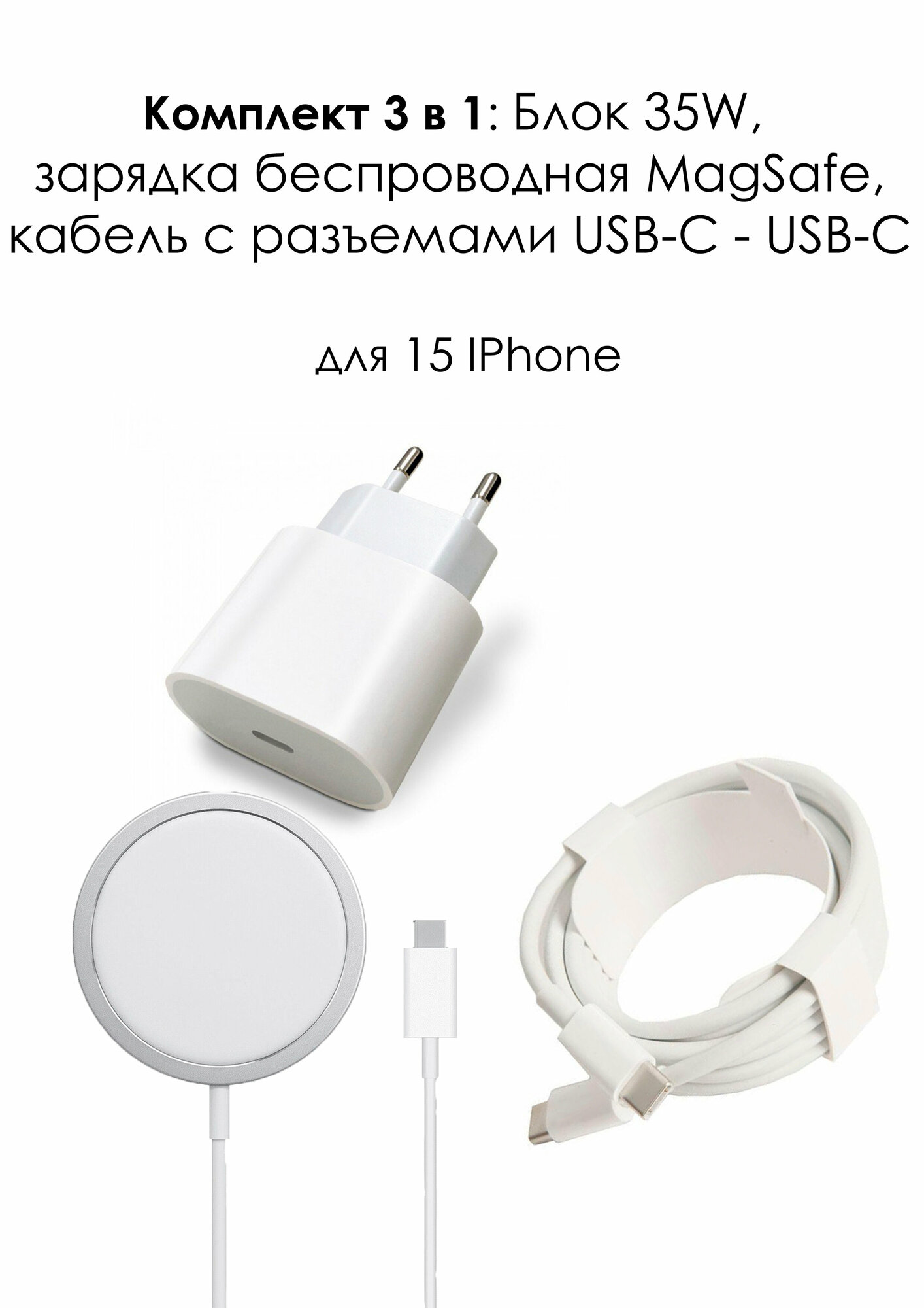 фото Комплект 3 в 1: Блок 35W, беспроводная зарядка MagSafe, кабель USB-C - USB-C