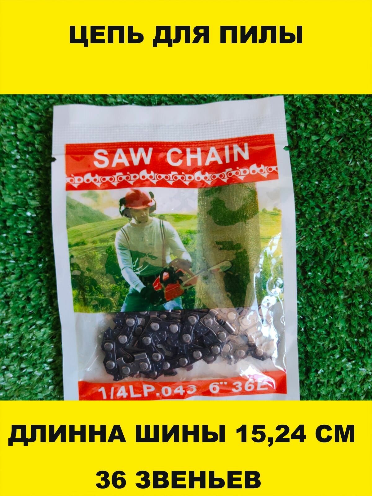 фото Цепь для мини пилы 6 дюймов 36 звеньев 1/4 шаг