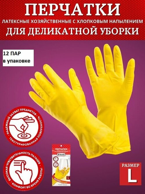 Перчатки для деликатной уборки Komfi Super контакт, упаковка 12 пар, размер L