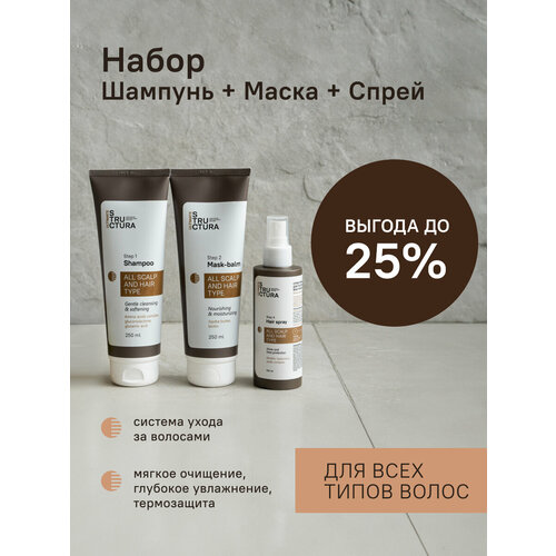 STRUCTURA Уходовый комплекс 111 Шампунь для мягкого очищения Маска-бальзам для питания и увлажнения Спрей-термозащита для уплотнения и блеска 1365₽
