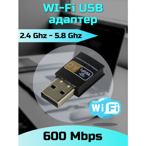 Адаптер USB WiFi приемник 5G, 600 Мбит/с